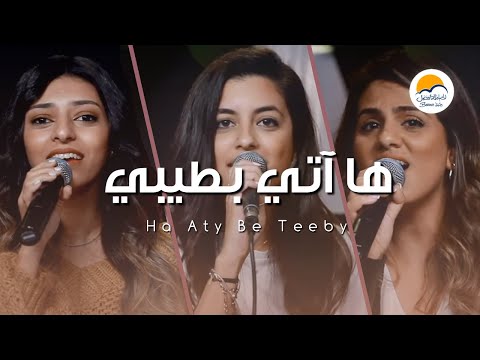ترنيمة ها آتي بطيبي الحياة الافضل دي بنتي Ha Aty Be Teeby Better Life Di Benty