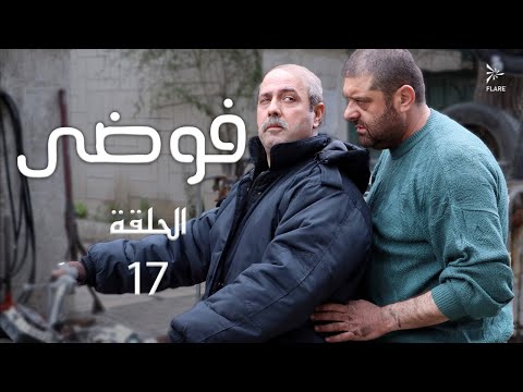 مسلسل فوضى الحلقة 17