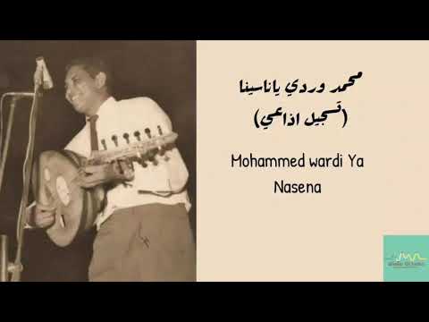 محمد وردي ياناسينا تسجيل اذاعي Mohammed Wardi Ya Nasena