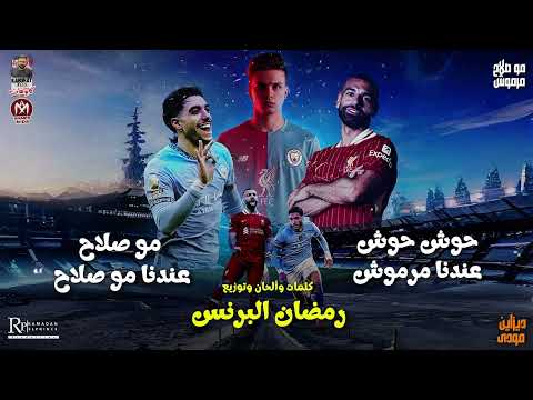 حوش حوش عندنا مرموش مو صلاح عندنا مو صلاح