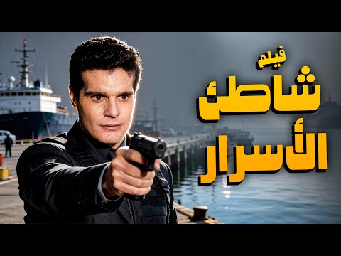 فيلم شاطئ الأسرار أهم أفلام النجم عمر الشريف و تحية كاريوكا