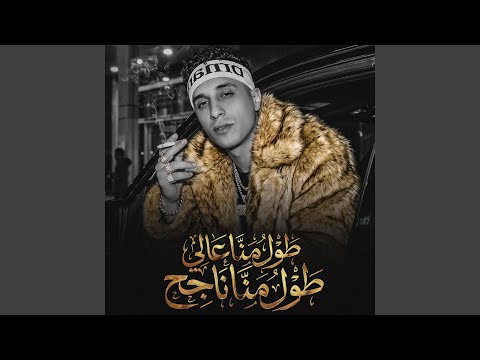 طول منا عالي طول منا ناجح