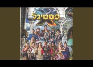 אקס פסטיגל