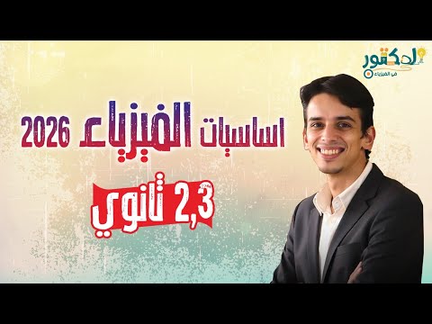 محاضرة اساسيات الفيزياء دفعة ٢٠٢٦ الدكتور في الفيزياء