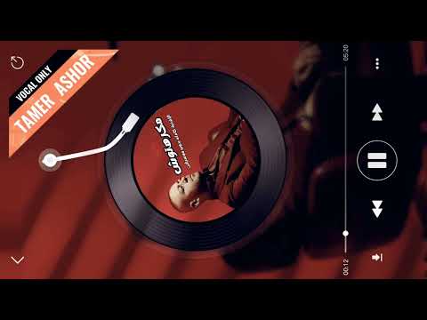 تامر عاشور مكرهتوش بدون موسيقي