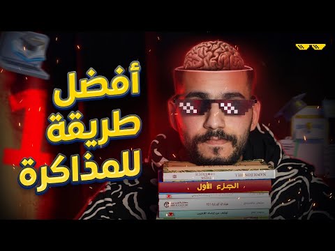 ازاي تذاكر بأفضل وأسرع طريقة الجزء الأول الدوك وليد