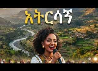  አትርሳኝ Best Ethiopian Love Song 2026