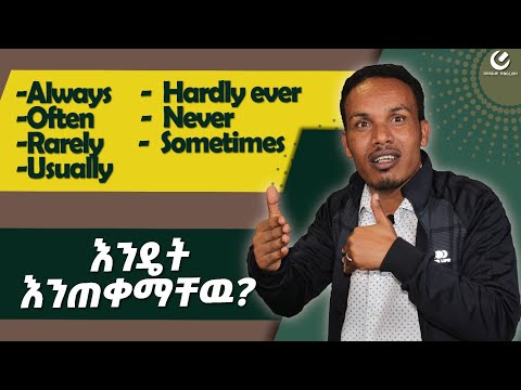 342 Adverbs Of Frequency ድግግሞሽን የሚያሳዩ ቃላት Englishinamharic 342 Adverbs Of Frequency ድግግሞሽን የሚያሳዩ ቃላት Englishinamharic
