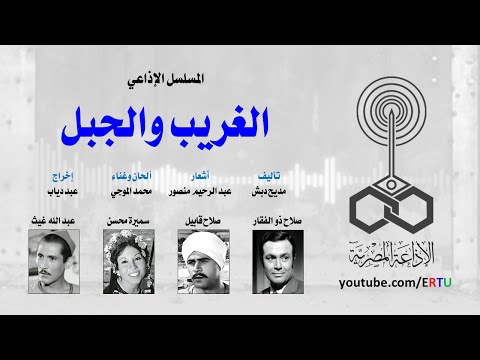 المسلسل الإذاعي الغريب والجبل
