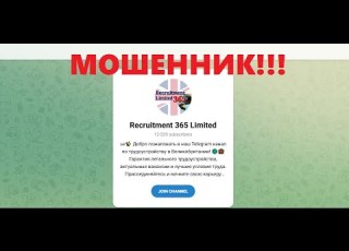  Recruitment 365 Limited отзывы Развод или нет