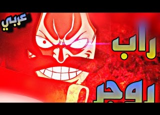اجمل راب لي ملك القراصنة روجر D