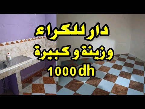 همزة زوينة دار للكراء لي العائلات و متزويجن بثمن مناسب 1000 درهم لي شهر