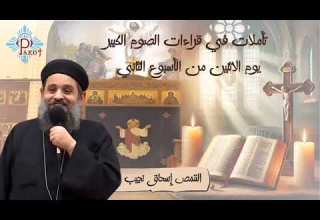 تأملات في قراءات الصوم الكبير يوم الاتنين من الاسبوع الثاني03 03 2025 القمص إسحاق نجيب