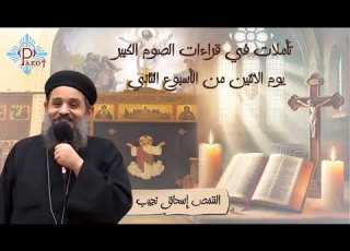 تأملات في قراءات الصوم الكبير يوم الاتنين من الاسبوع الثاني03 03 2025 القمص إ نجيب