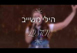 הילי משייב LISTEN COVER BEYONCE