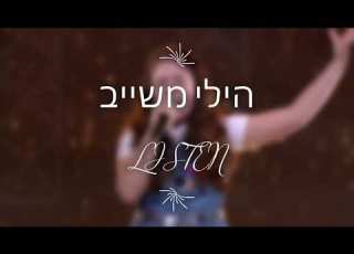 הילי משייב LISTEN COVER BEYONCE