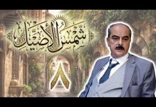 مسلسل شمس الأصيل الحلقة 8 الثامنة بطولة عاطف حوشان