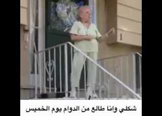 خميس مالي خلق ازعل وانا طالع من الدوام