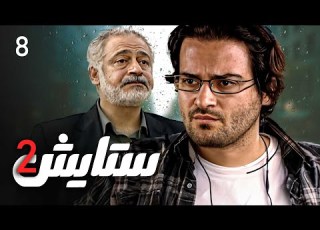 زنجیره ستایش وەرزی 2 ئەڵقەی 8 Setayesh 2 Kurdi AlqaY 8