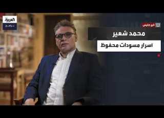  خير جليس محمد شعير يروي أسرار مسودات نجيب محفوظ ورحلة البحث عن الرواية المحرمة