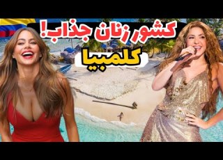 آشنایی با کلمبیا سرزمین و موسیقی
