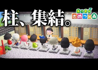 あつ森 鬼滅の刃の柱合会議でついに全員集合してみたｗｗｗｗ きめつの森 91