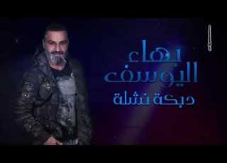 بهاء اليوسف دبكة نشلة 2020 ناااار لاتنسوا الأشتراك بالقناة