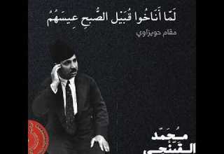 محمد القبانجي لما أناخوا قبيل الصبح عيسهم مقام حويزاوي جودة عالية