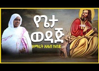 የጌታ ወዳጅ በዘማሪት አዜብ ከበደ አዲስ መዝሙር