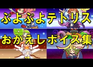  ぷよぷよテトリス 全キャラおかえしボイスまとめ