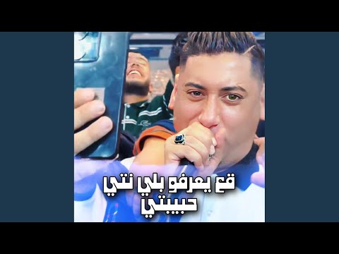 قع يعرفو بلي نتي حبيبتي