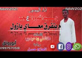 جديد الفنان عبدالله ود العجب ما تفرق معاي يازول