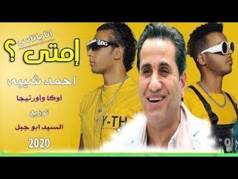 أوكا وأورتيجا وأحمد شيبه إمتى Oka Wi Ortega Ft Ahmed Sheiba Emta 1