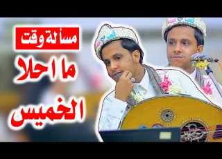 اصيل ابو بكر جديد 2026 هي مسألة وقت وتعدي يوه ما احلا جلسة الخميس شبابية على كيفك دمار شامل