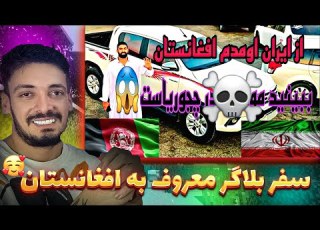 سفر بلاگر معروف ایرانی به افغانستان بهترین سفر عمرم