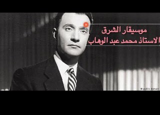  محمد عبد الوهاب قصيدة دمشق