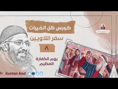 كورس ظل الخيرات ج٨ يوم الكفارة العظيم ابونا قزمان عياد