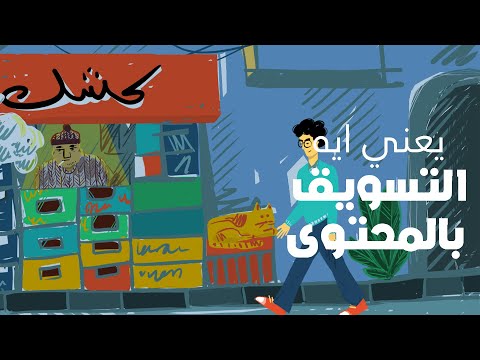 يعني ايه التسويق بالمحتوى او Content Marketing