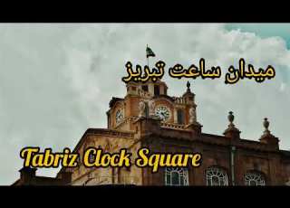 قسمت دوم تبریز گردی میدان ساعت تبریز