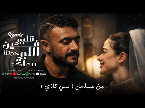 اغنية فين قلبي اللي خدتة معاك من مسلسل علي كلاي النسخة الاصلية Remix EsOo Production
