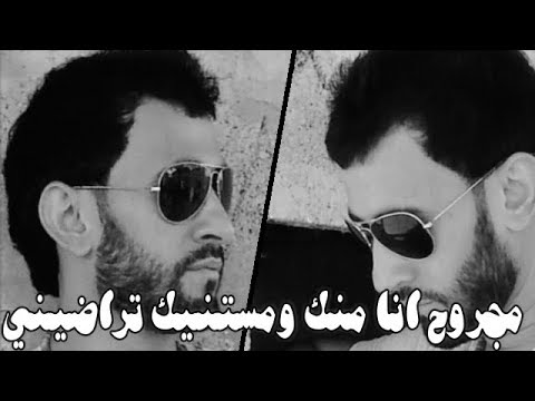مجروح انا منك ومستنيك تراضيني RaSHWaN 2020