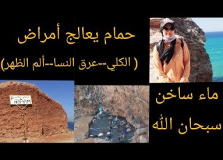  كتشفنا حمام طبيعي يعالج مجموعة من الأمراض ألم الظهر بزلوم عرق النسا ألم الكلي