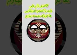  کانتر علی بال ولی هدفم اره Iranian Countryballs History