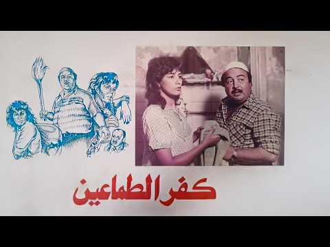 فيلم كفر الطماعين حكاية قرية باعت ضميرها بطولة يونس شلبي سماح انور 4K فيلم كفر الطماعين حكاية قرية باعت ضميرها بطولة يونس شلبي سماح انور 4K