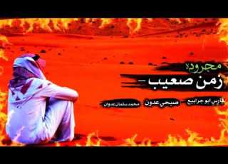  حصريا مجرودة زمن صعيب فارس ابو جرابيع 2022
