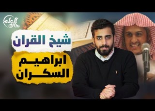  جاك العلم 2 18 شيخ القرآن إبراهيم السكران
