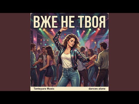 Вже не твоя танцює одна ХІТ 2026