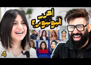 احزر اليوتيوبر مع قمر الطائي الحلقة ٤