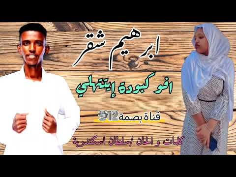 الفنان ابراهيم شقر اغنية افو كبودة إيتتهلي اغاني بني عامر بصمة912 ترند اكسبلور Tiktok السعودية