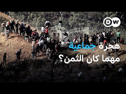 الهروب الكبير ماذا وقع في ليلة 15 سبتمبر بين حدود المغرب وسبتة